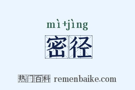 密径是什么意思的图片